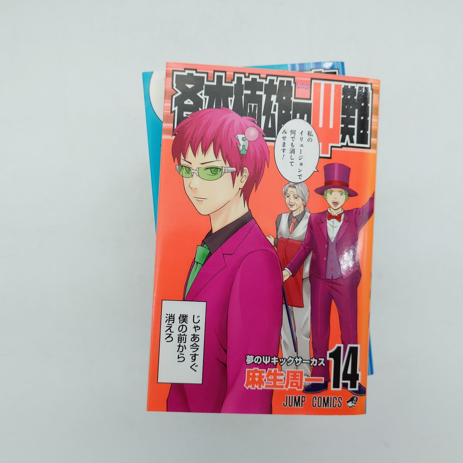 7 「斉木楠雄のΨ難」 1～14巻 麻生周一 ジャンプコミックス - メルカリ