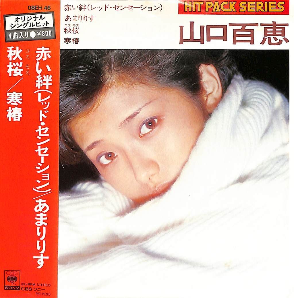山口百恵 秋桜/赤い絆 レッドセンセーション EP1枚-33RPM / 山口百恵 / 赤い絆(レッド・センセーション)/あまりりす