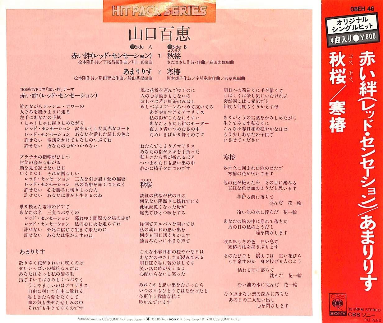 EP1枚-33RPM / 山口百恵 / 赤い絆(レッド・センセーション)/あまりりす