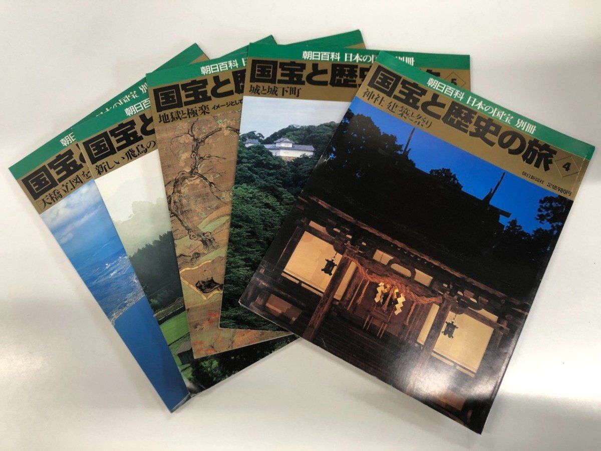 ◇[Y]朝日百科 ・日本の国宝別冊 国宝と歴史の旅 不揃い5冊セット 朝日