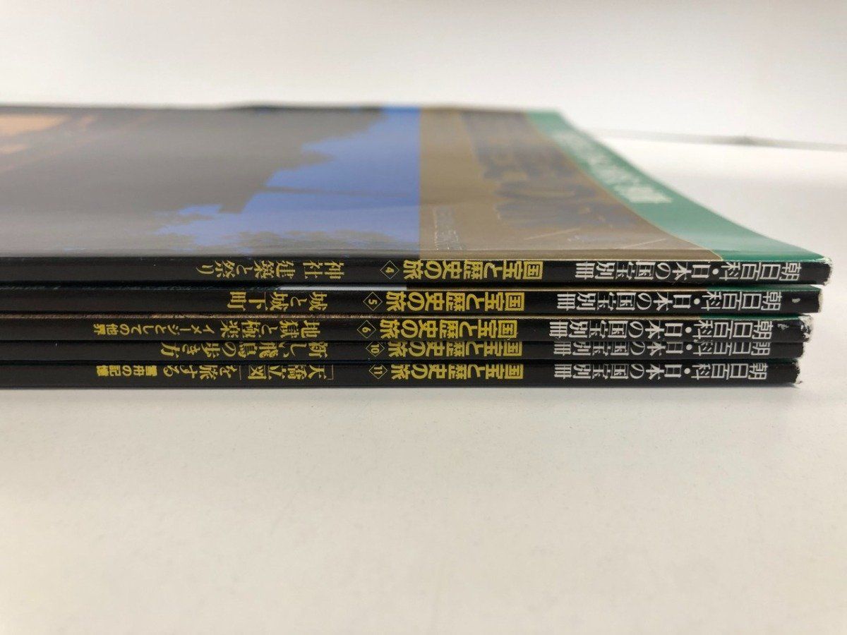 ◇[Y]朝日百科 ・日本の国宝別冊 国宝と歴史の旅 不揃い5冊セット 朝日