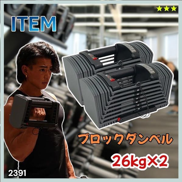 #2391 ダンベル ブロック 26kg 2個セット 24段階調整 ※一部地域離島別途配送料有