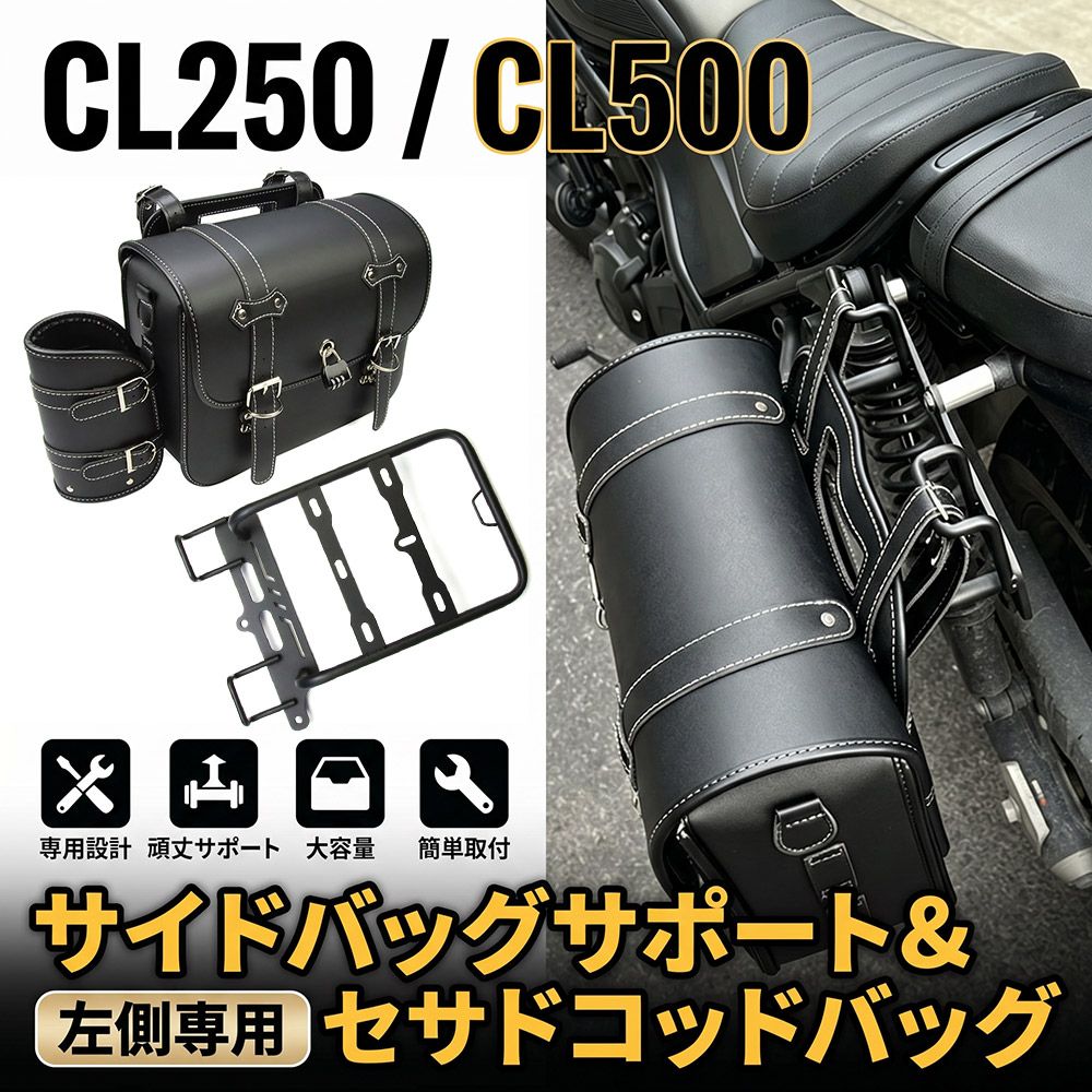 CL250 CL500 (23-26)専用 サイドバッグサポート 左側 + 15L サイドバッグセット ドリンクバッグ付 ブラック