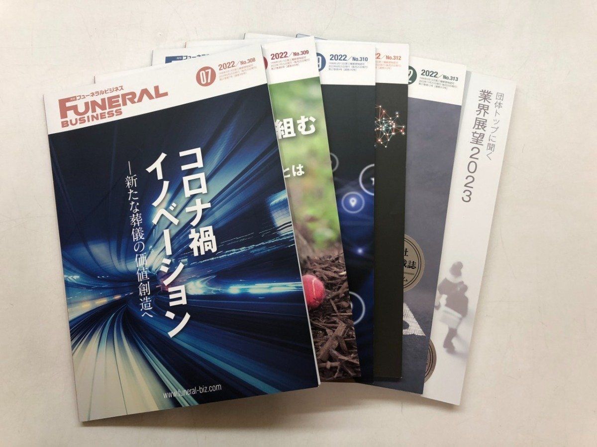 ◆[Y]※不揃い7冊セット フューネラルビジネス 2022年：7～9・11・12月号 2023年：1・3月号 綜合…