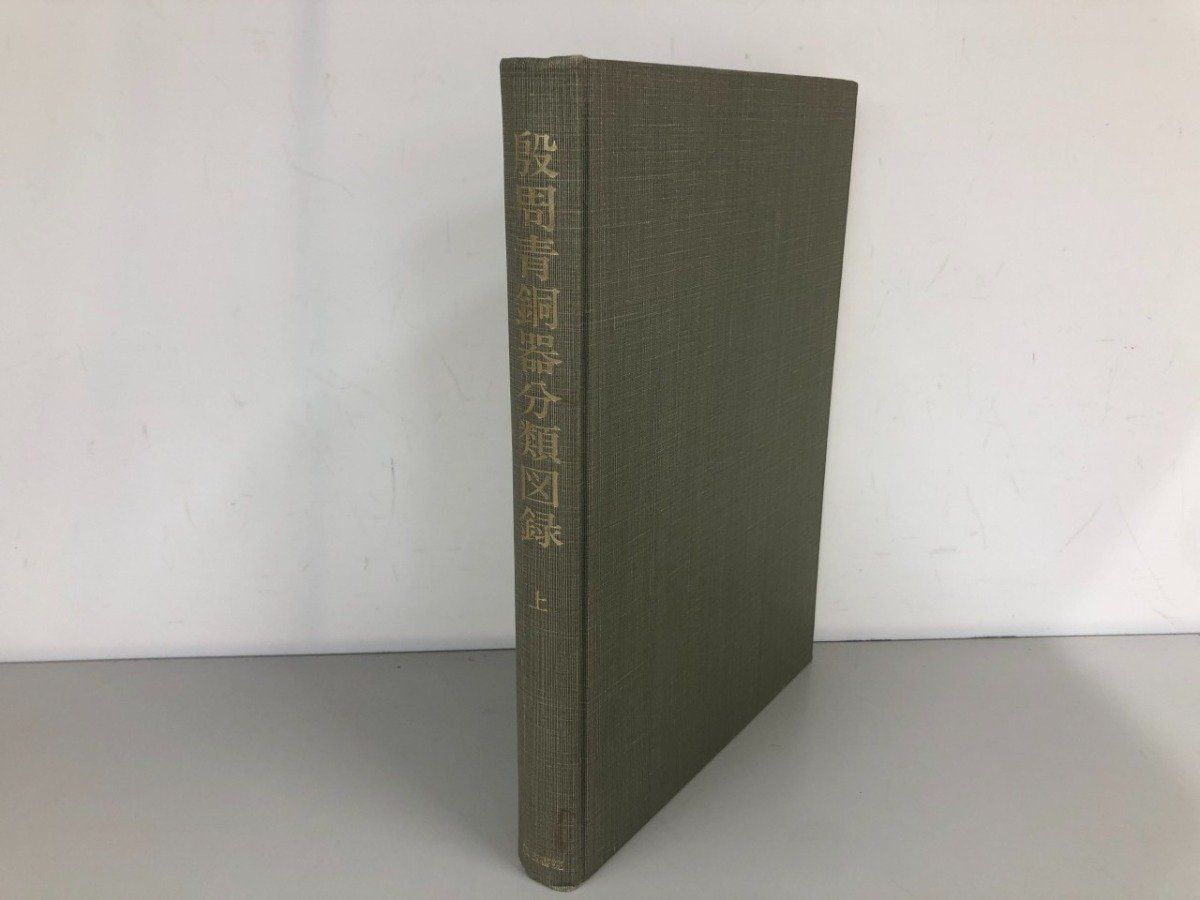 ◆[Y]殷周青銅器分類図録 上　陳夢家　松丸道雄　汲古書院 1977年
