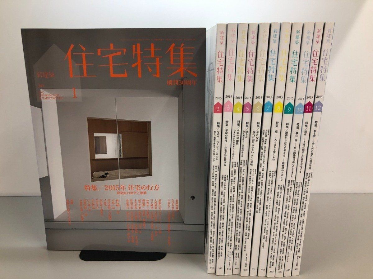 ◇[Y]計12冊 住宅特集 新建築社 2015年 - メルカリ
