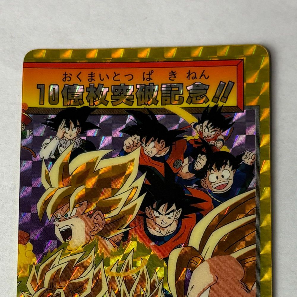 1061◇ドラゴンボールZ カードダス 2枚セット 10億枚突破記念 超
