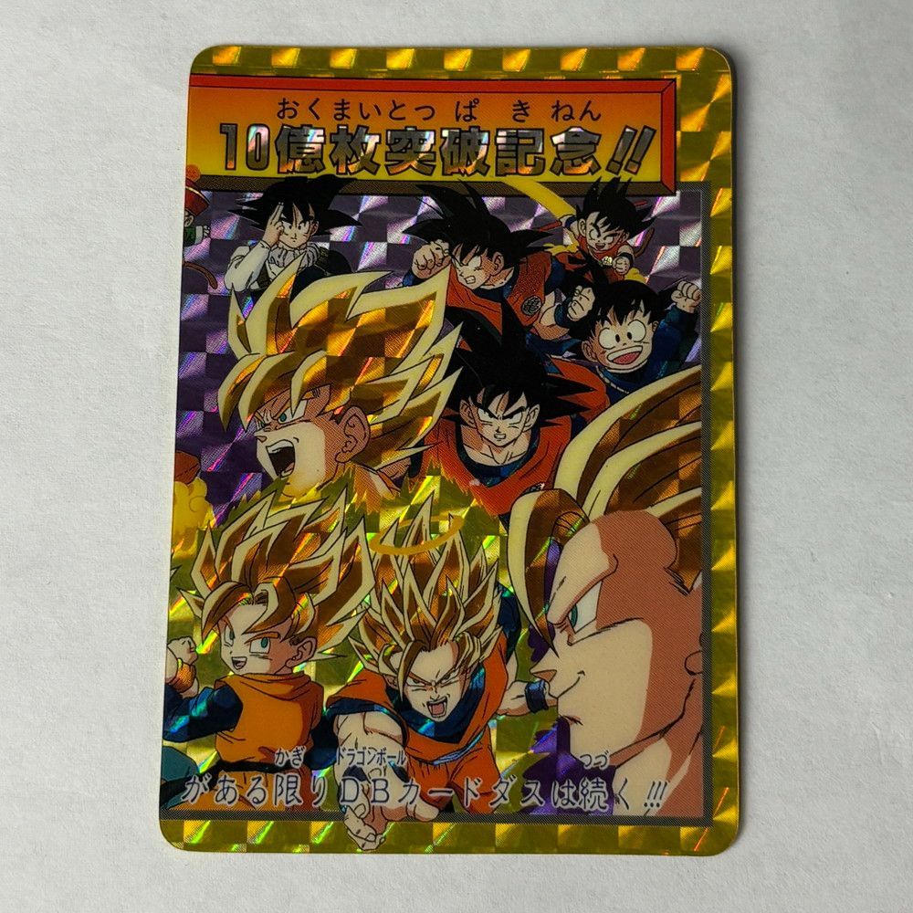 1061◇ドラゴンボールZ カードダス 2枚セット 10億枚突破記念 超