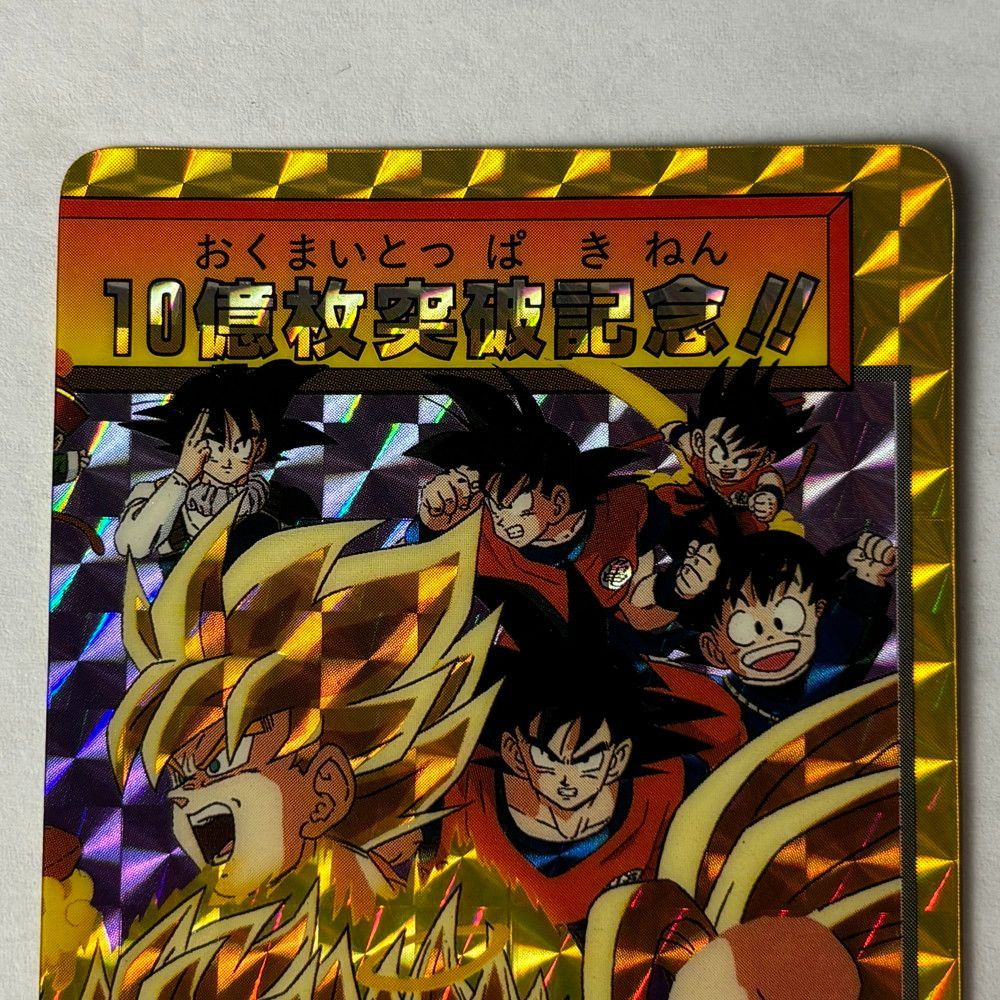 1061◇ドラゴンボールZ カードダス 2枚セット 10億枚突破記念 超