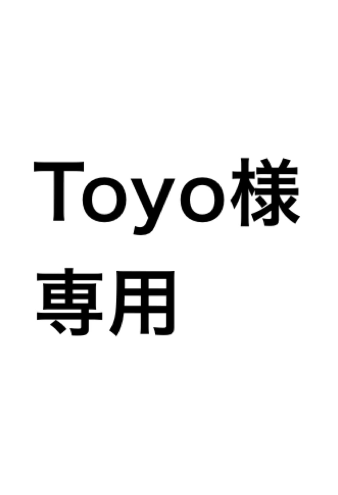 Toyo様専用
