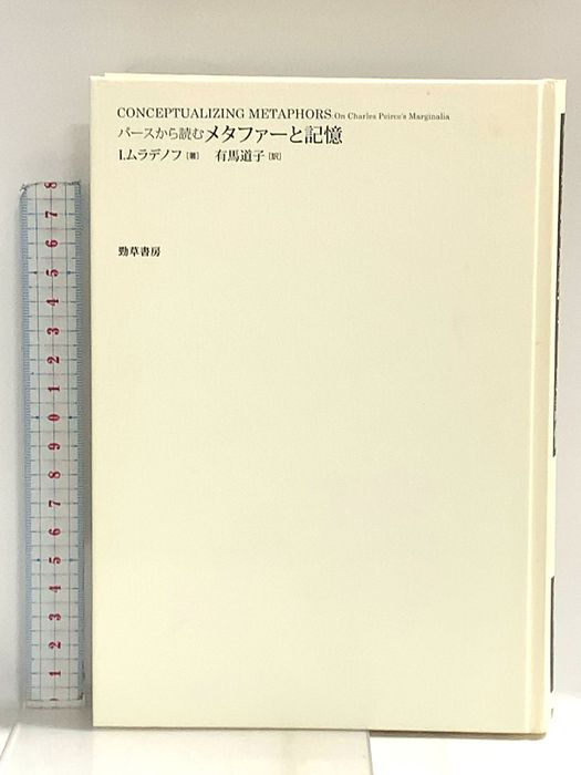 パースから読むメタファーと記憶 勁草書房 イヴァン ムラデノフ 9,404円