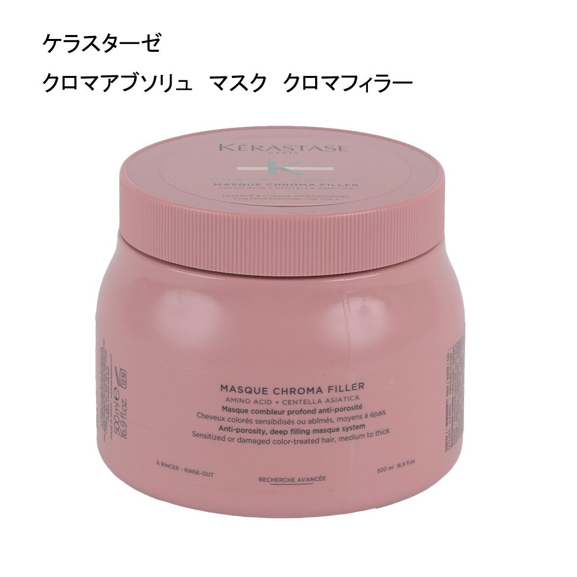 未使用品】ケラスターゼ クロマアブソリュ マスク クロマフィラー