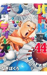 バトルスタディーズ 1〜44巻セット なきぼくろ バトルスタディーズ 44／なきぼくろ - メルカリ
