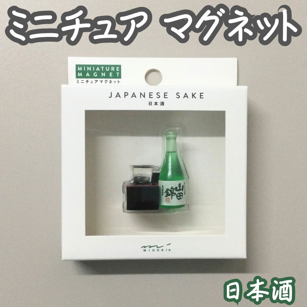 ZAK612-0009【新品・未使用品】ミニチュアマグネット 日本酒柄