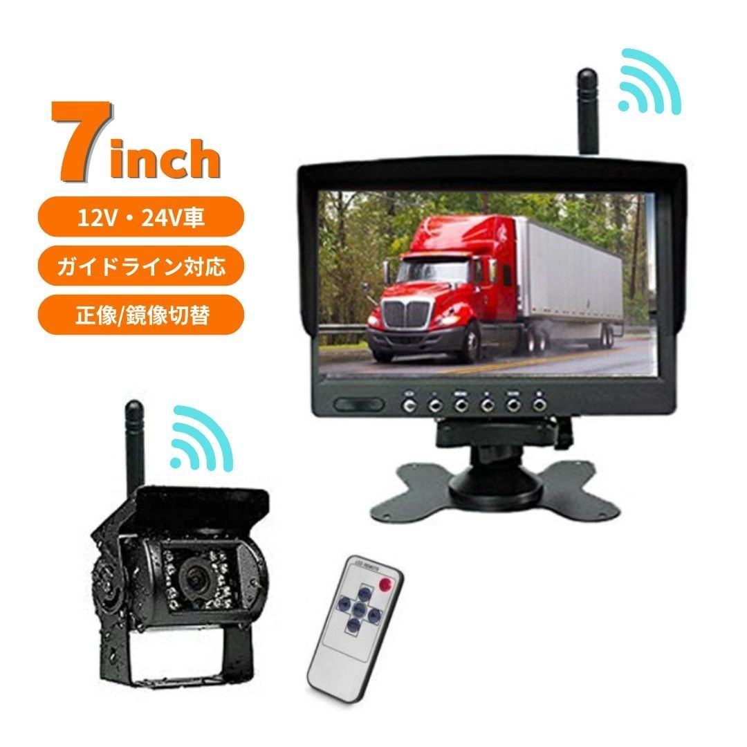 7インチ ワイヤレスモニター＆バックカメラセット 新品 12V 24V対応 暗視 リモコン付き 遠隔操作 カーモニター ガイドライン付き 取付簡単 配線不要 無線カメラ 無線モニター バックモニター ダッシュボード バス トラック 重機 日よけ付き