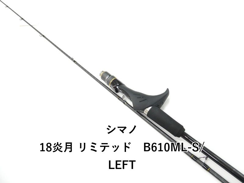 シマノ 18炎月 リミテッド B610ML-S/LEFT (01-9107250007) - メルカリ