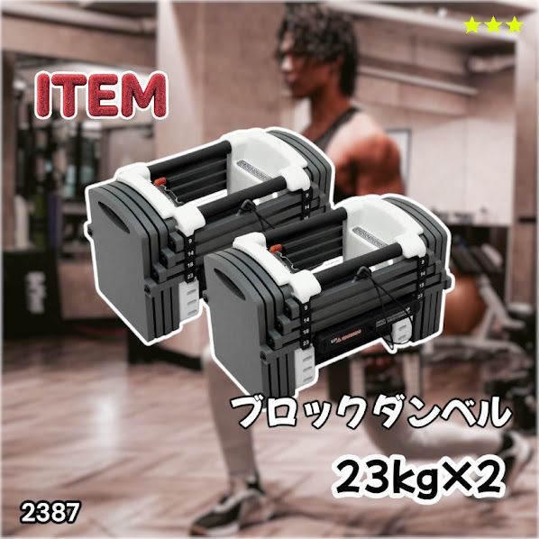 #2387 可変式 ダンベル 23kg 2個セット 12段階 簡単重量調整 省スペース 収納可能 安心 安全 ロック機能 ※北海道、沖縄本島、沖縄の離島、その他離島へは別途配送料有り