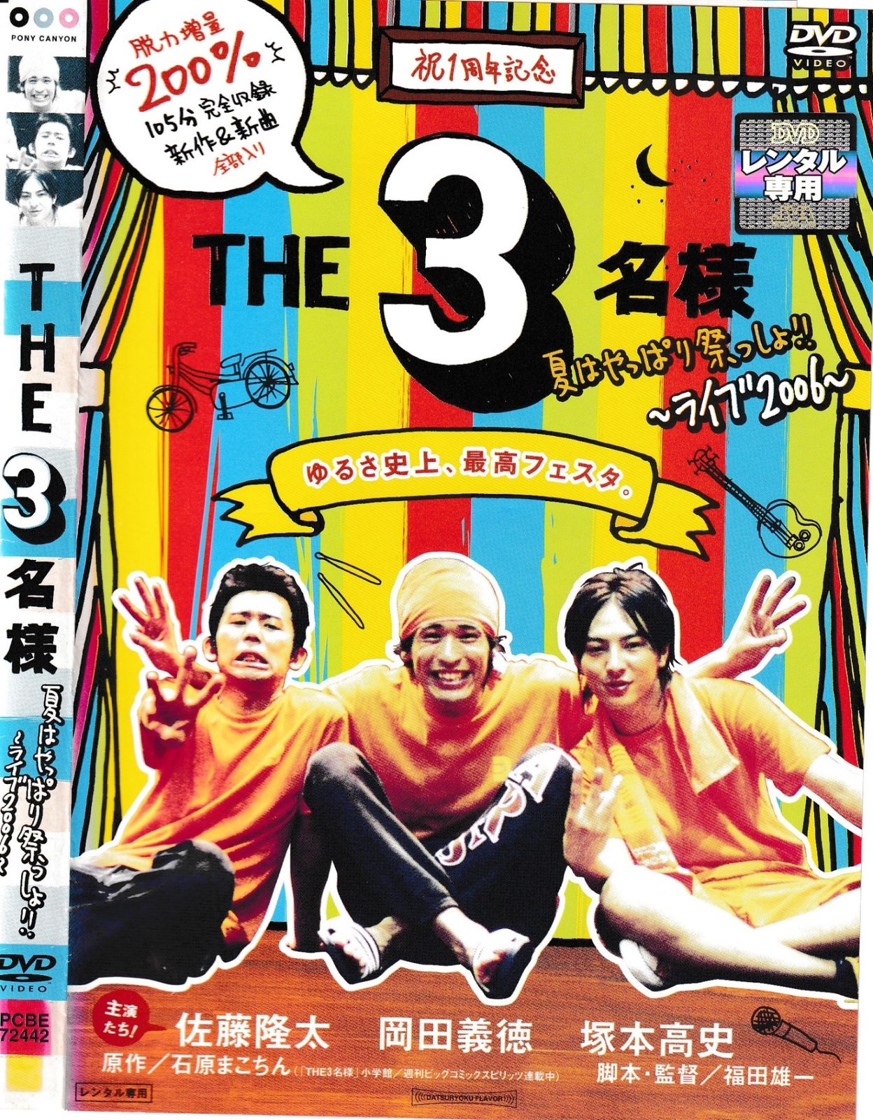 KD 11923 THE3名様 夏はやっぱり祭っしょ!!～ライブ2006～ 中古DVD