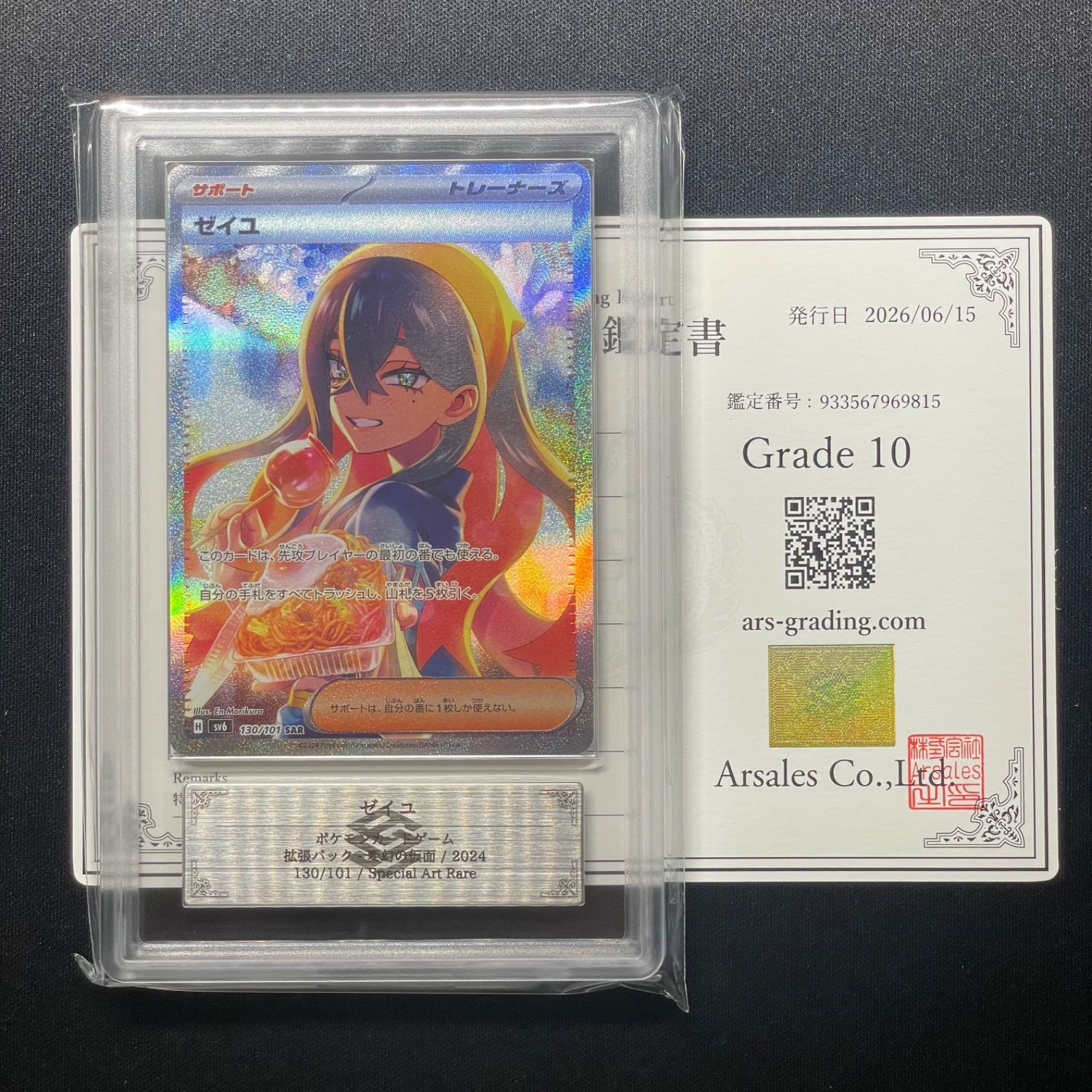 ARS10〕ゼイユ【SAR】{130/101} [SV6] 鑑定書付き ポケモンカード