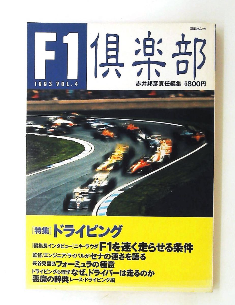 F1倶楽部 1993年 VOL.4 双葉社ムック 赤井邦彦