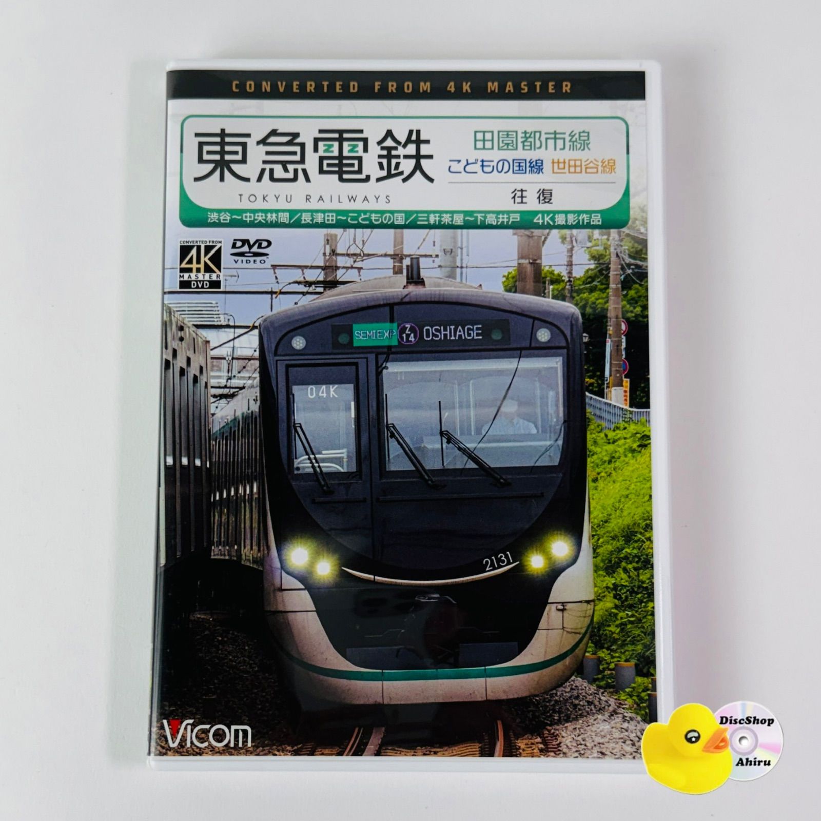 東急電鉄 田園都市線・こどもの国線・世田谷線 往復 渋谷～中央林間