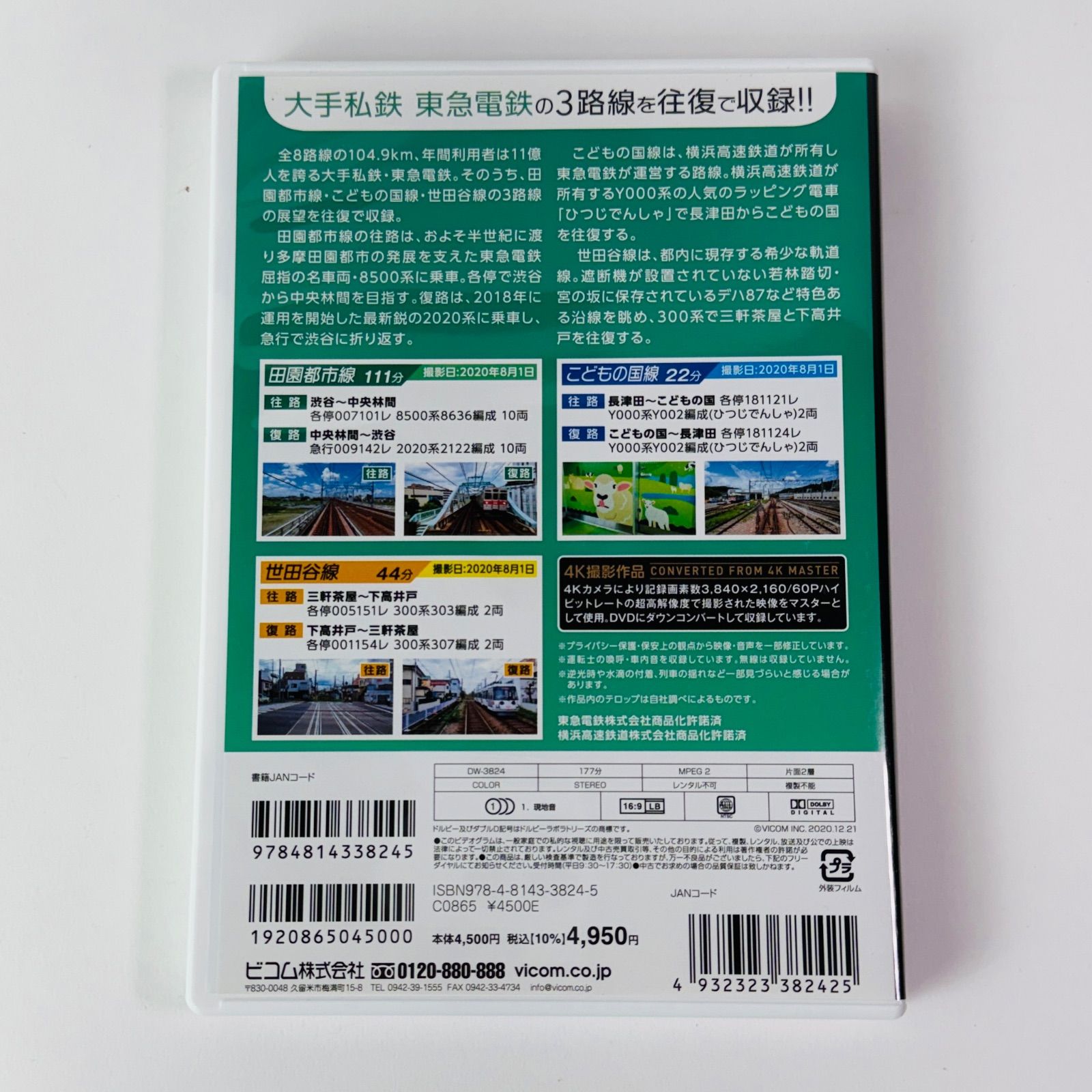 東急電鉄 田園都市線・こどもの国線・世田谷線 往復 渋谷～中央林間
