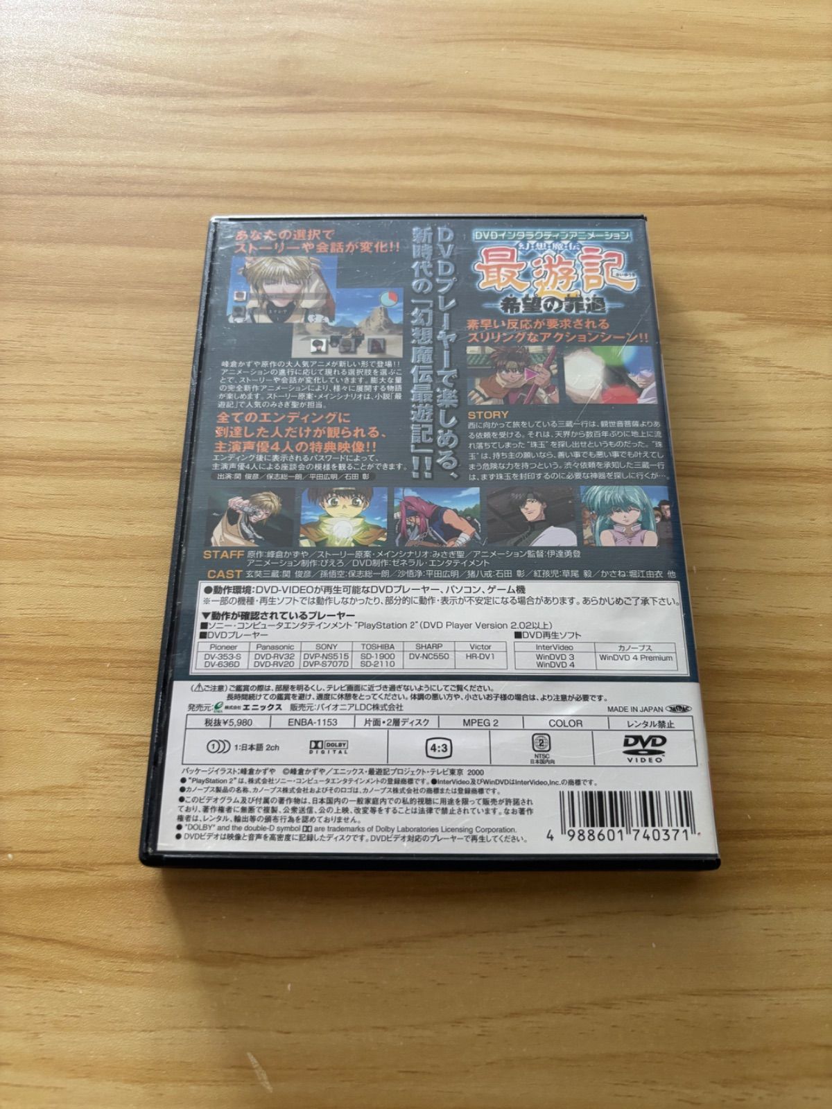 中古][DVD] DVDインタラクティブアニメーション 幻想魔伝 最遊記 ー