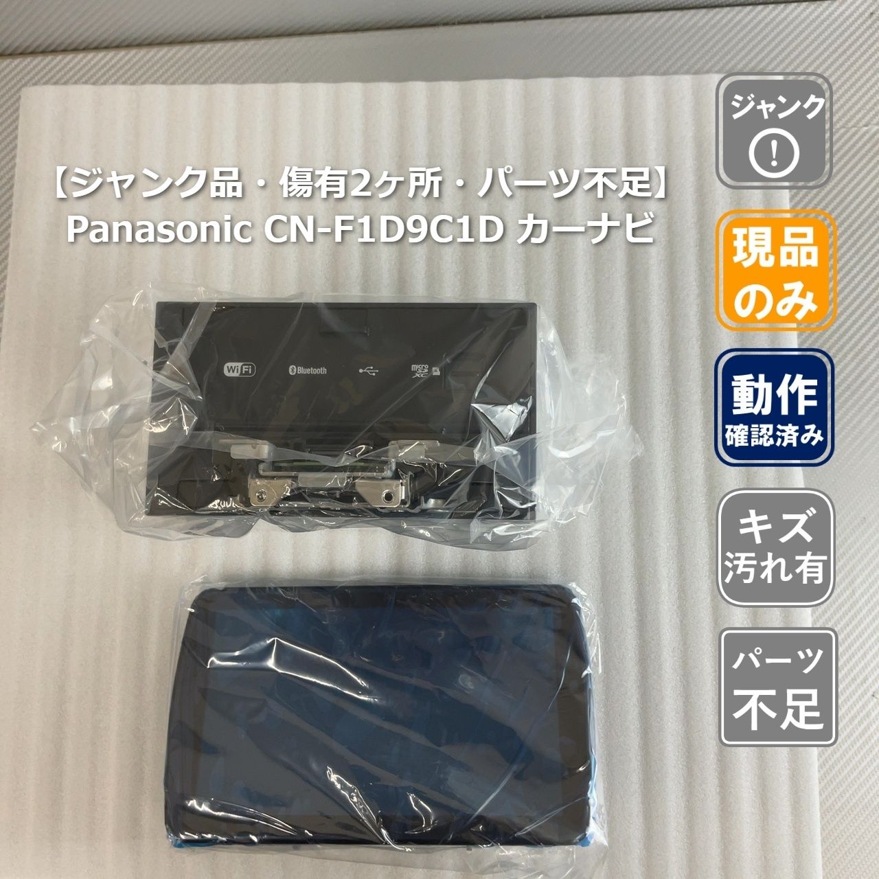●カーナビ【ジャンク品・傷有2ヶ所・パーツ不足】Panasonic CN-F1D9C1D 1-3-5