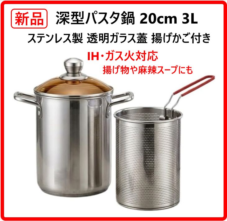 新品・未使用】 深型パスタ鍋 20cm 3L ステンレス製 透明ガラス蓋 揚げ