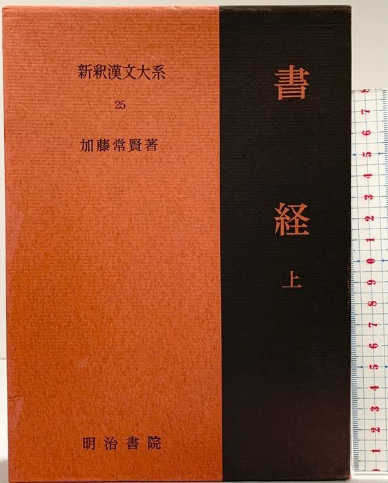 書経（上）新釈漢文大系 (25) 明治書院 加藤 常賢 7,172円