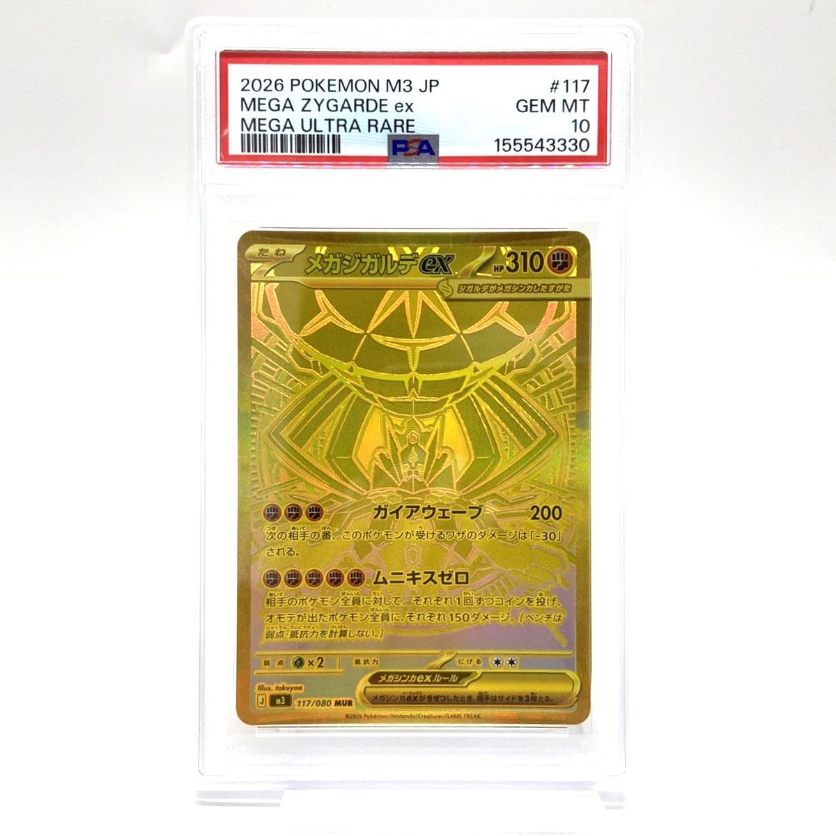 ☆PSA10 ポケモンカード メガジガルデex MUR 117/080 ムニキスゼロ