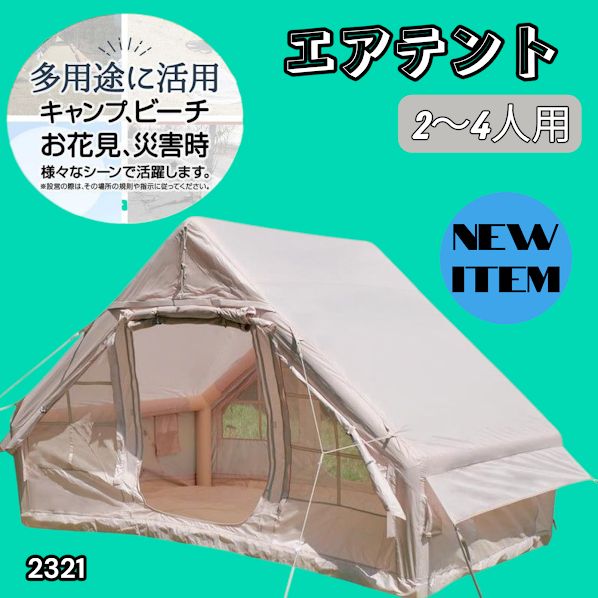 #2321 インフレータブル式 エアテント ベージュ 2~4人 W300×D210×H200 コンパクト 収納 持ち運び 簡単設置 耐久性 抜群 ※一部地域離島別途配送料有