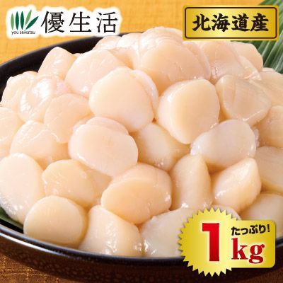 北海道産 帆立貝柱(小粒)1kgセット(生食用)