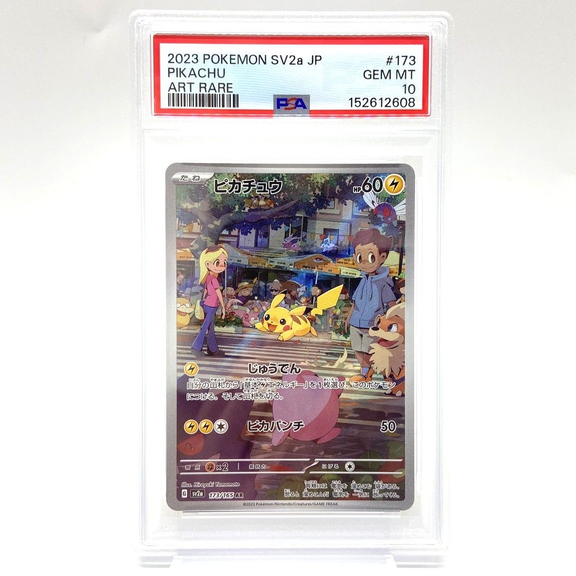 ☆PSA10 ポケモンカード ピカチュウ AR 173/165 ポケモンカード151