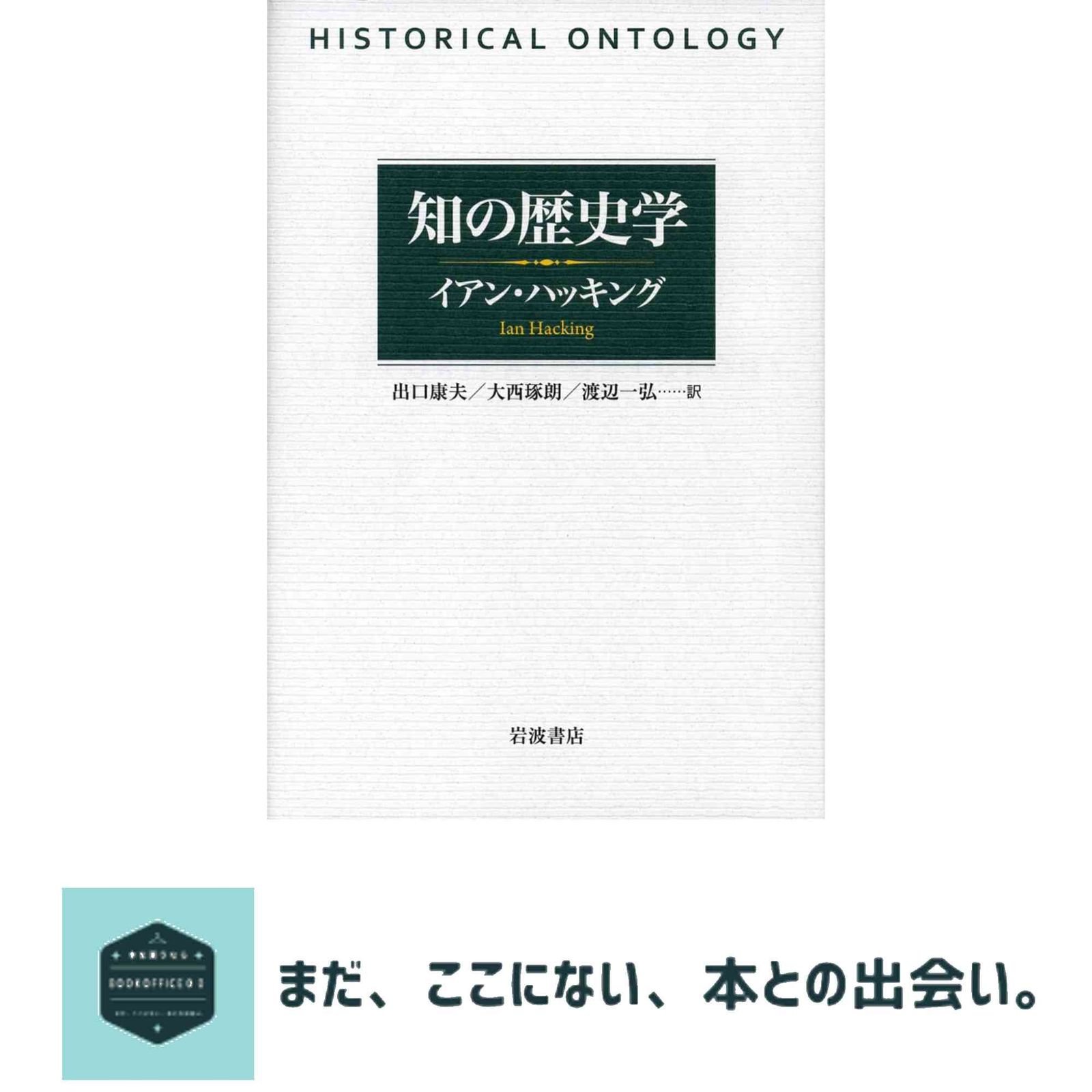 知の歴史学 イアン・ハッキング? 出口 康夫? 大西 琢朗; 渡辺 一弘