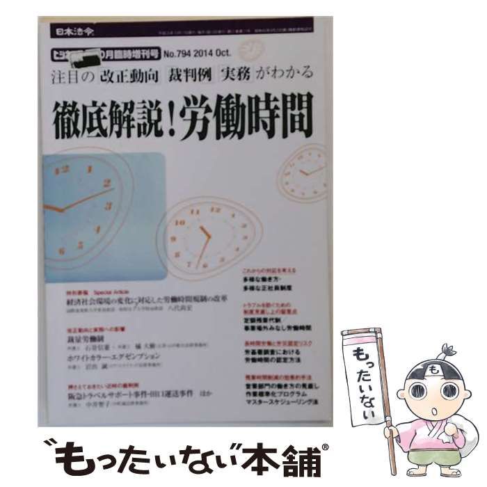 【中古】 ビジネスガイド 2014年10月臨時増刊号(通巻No.794) 徹底解説!労働時間 / 日本法令 / 日本法令