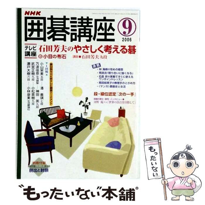 【中古】 NHK 囲碁講座 2006年9月号 / NHK出版 / ＮＨＫ出版