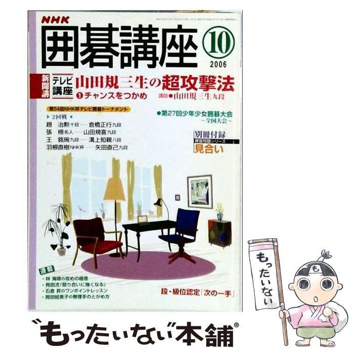 【中古】 NHK 囲碁講座 2006年10月号 / NHK出版 / ＮＨＫ出版