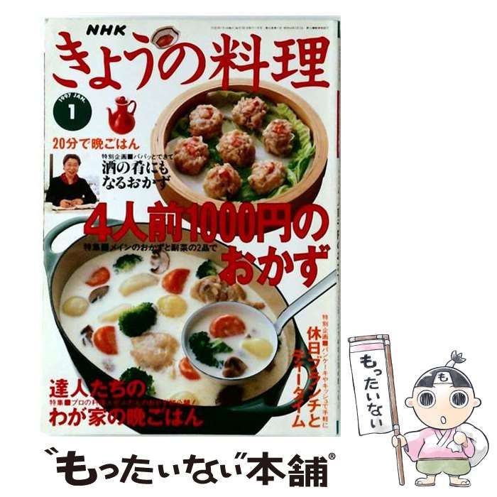 【中古】 NHKきょうの料理 1997年1月号 4人前千円のおかず／達人たちのわが家の晩ごはん / NHK出版 / ＮＨＫ出版
