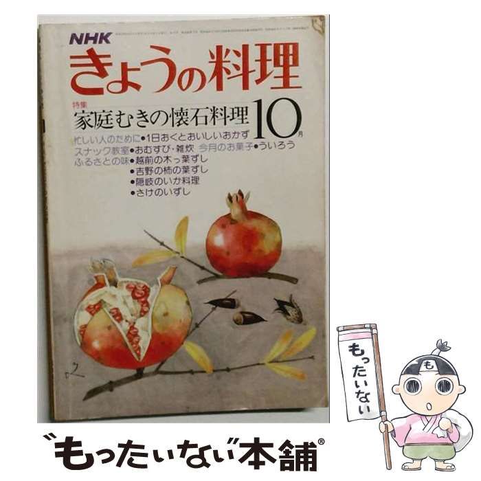【中古】 NHK きょうの料理 1978年10月号 家庭むきの懐石料理 / NHK出版 / ＮＨＫ出版
