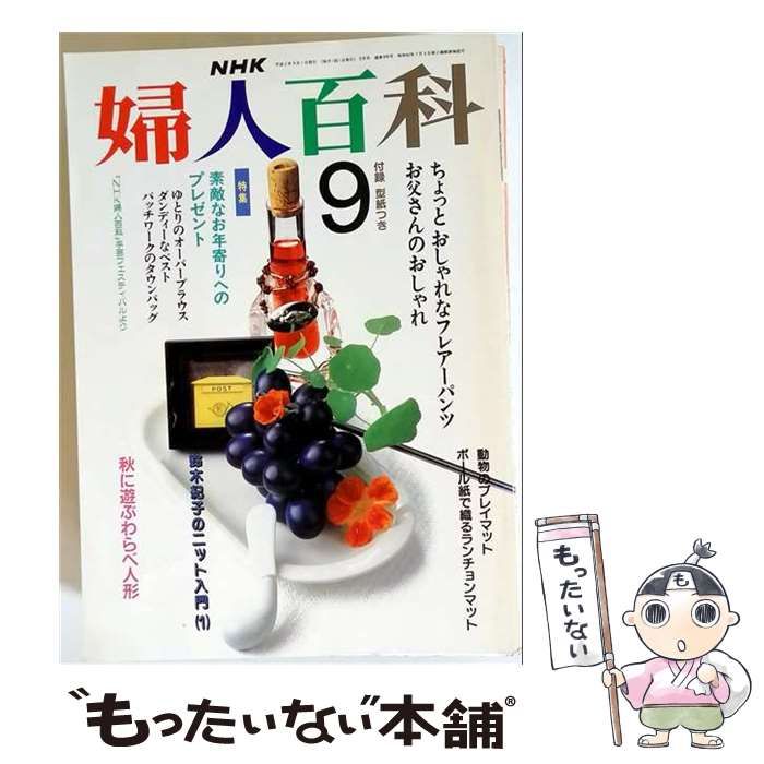 【中古】 NHK婦人百科 1980年9月号 / NHK出版 / ＮＨＫ出版