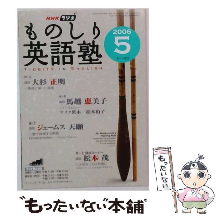 【中古】 NHKラジオものしり英語塾 2006年5月号 / NHK出版 / ＮＨＫ出版