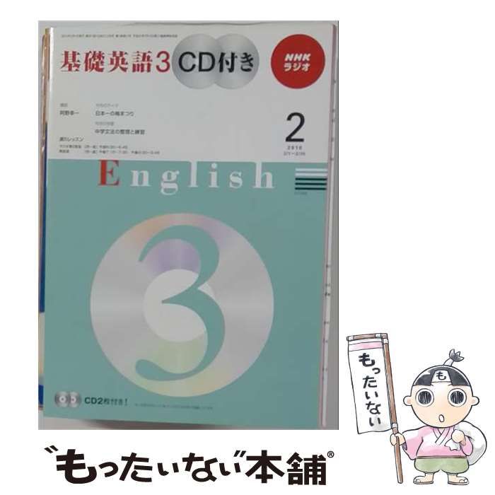 【中古】 NHK ラジオ 基礎英語3 CD付き 2010年2月号 / NHK出版 / ＮＨＫ出版