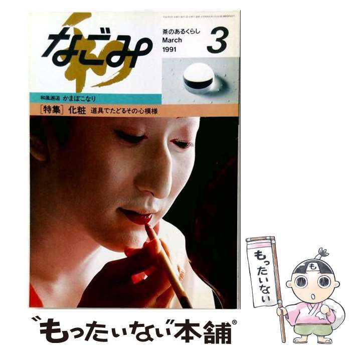 【中古】 なごみ 茶のあるくらし 1991年3月号 特集・化粧道具でたどるその心模様 / 淡交社 / 淡交社