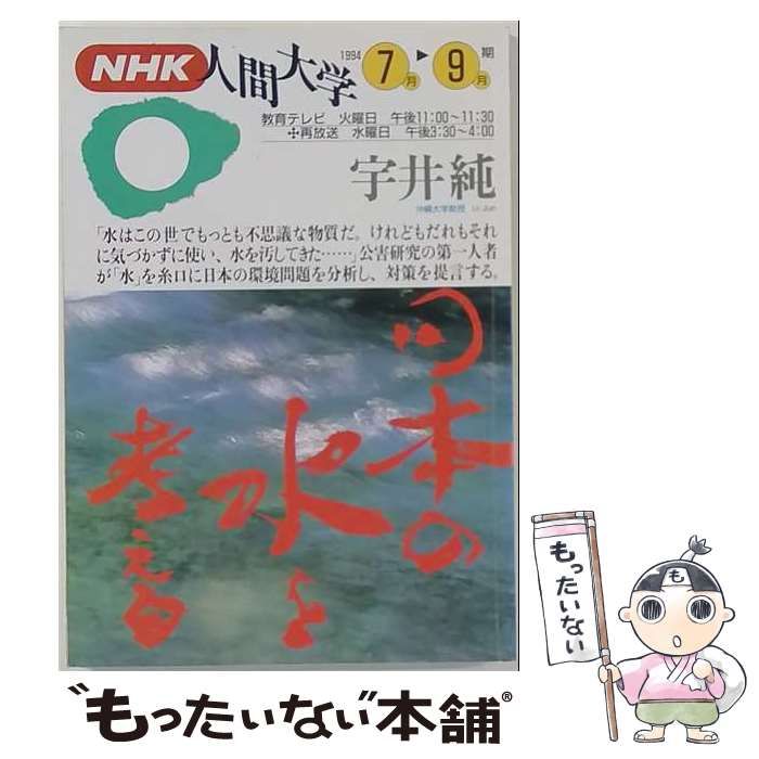 【中古】 NHK人間大学 日本の水を考える (1994年7月-9月期) / NHK出版 / ＮＨＫ出版