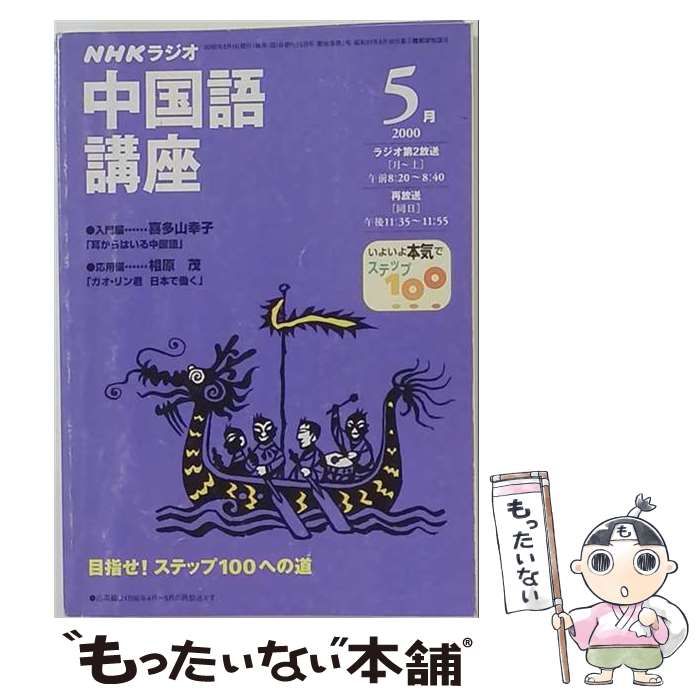 【中古】 NHKラジオ中国語講座 2000年5月号 / NHK出版 / ＮＨＫ出版