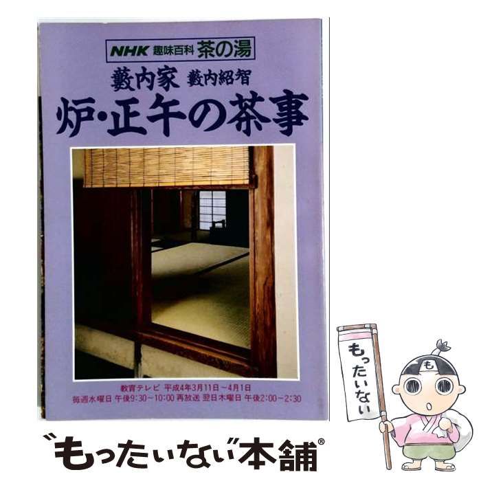NHK趣味百科 茶の湯 炉・正午の茶事／薮内家 薮内紹智 中古】 NHK趣味百科 茶の湯 藪内家 炉・正午の茶事 / NHK出版 / NHK出版