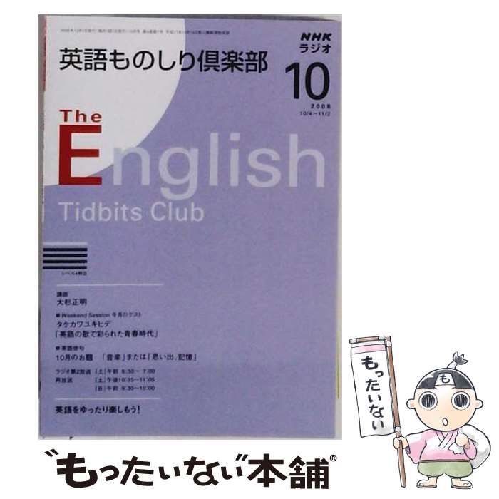 【中古】 NHKラジオ英語ものしり倶楽部 2008年10月号 / NHK出版 / ＮＨＫ出版