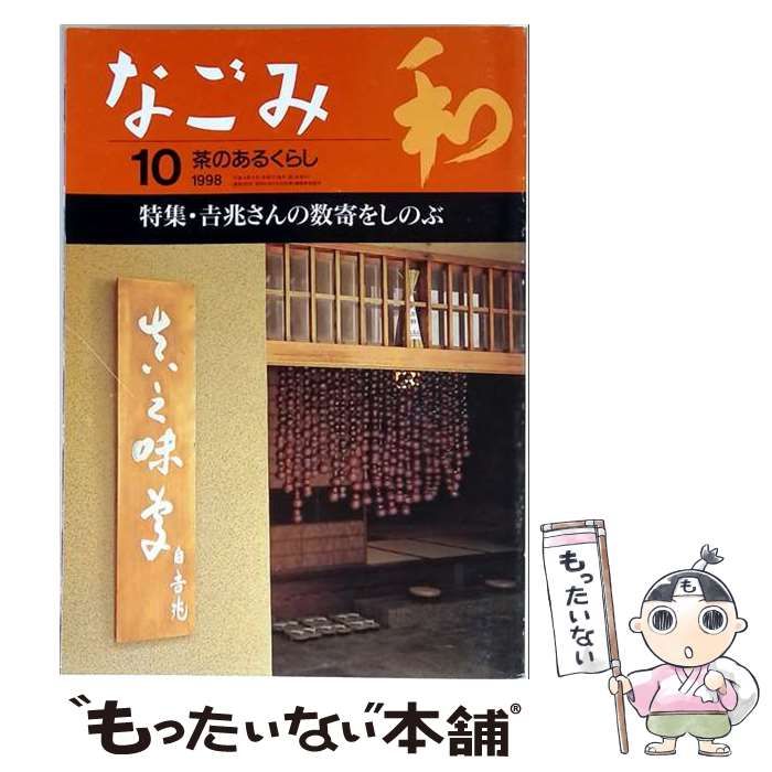 【中古】 なごみ 茶のあるくらし 1998年10月号 (特集・吉兆さんの数寄をしのぶ) / 淡交社 / 淡交社