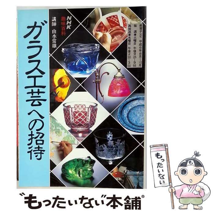 【中古】 ガラス工芸への招待 NHK趣味百科 / NHK出版 / ＮＨＫ出版